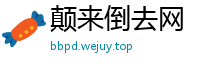 颠来倒去网